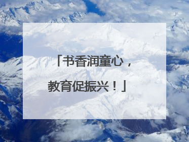 书香润童心，教育促振兴！