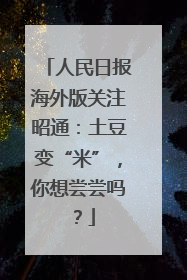人民日报海外版关注昭通：土豆变“米”，你想尝尝吗？