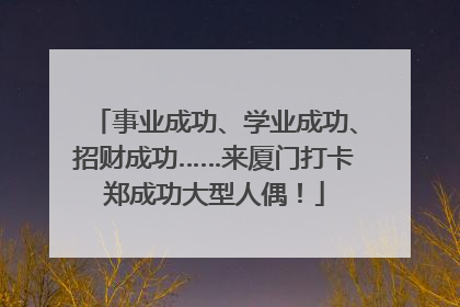 事业成功、学业成功、招财成功……来厦门打卡郑成功大型人偶！
