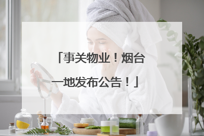 事关物业！烟台一地发布公告！