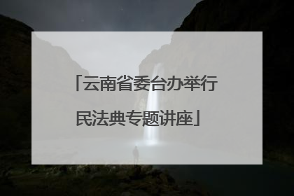 云南省委台办举行民法典专题讲座