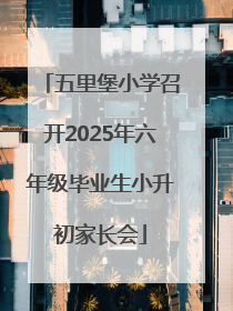 五里堡小学召开2025年六年级毕业生小升初家长会