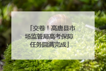 交卷！高唐县市场监管局高考保障任务圆满完成