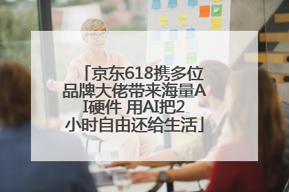 京东618携多位品牌大佬带来海量AI硬件 用AI把2小时自由还给生活