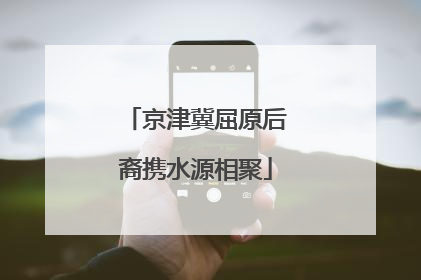 京津冀屈原后裔携水源相聚