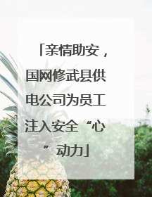 亲情助安，国网修武县供电公司为员工注入安全“心”动力