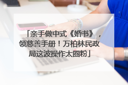 亲手做中式《婚书》，领慈善手册！万柏林民政局这波操作太圈粉