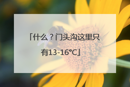什么？门头沟这里只有13-16°C