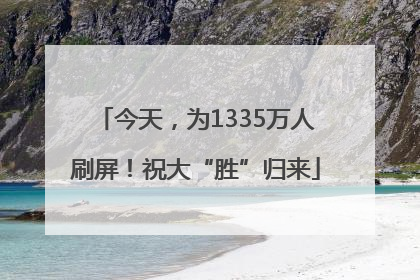 今天，为1335万人刷屏！祝大“胜”归来