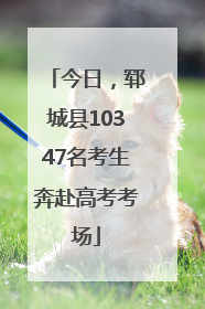 今日，郓城县10347名考生奔赴高考考场