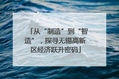 从“制造”到“智造”，探寻无锡高新区经济跃升密码