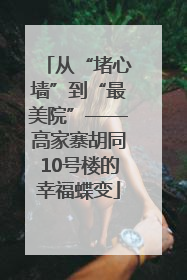 从“堵心墙”到“最美院”——高家寨胡同10号楼的幸福蝶变