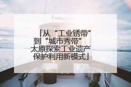 从“工业锈带”到“城市秀带” 太原探索工业遗产保护利用新模式
