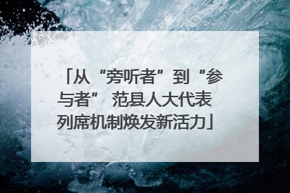 从“旁听者”到“参与者” 范县人大代表列席机制焕发新活力