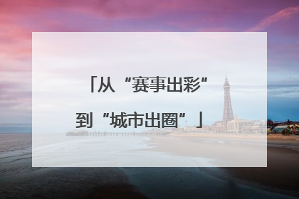 从“赛事出彩”到“城市出圈”