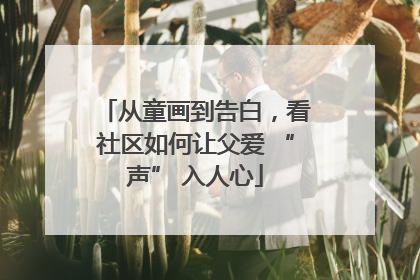 从童画到告白，看社区如何让父爱 “声” 入人心