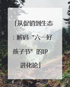 从促销到生态：解码“六一好孩子节”的IP进化论