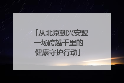 从北京到兴安盟 一场跨越千里的健康守护行动