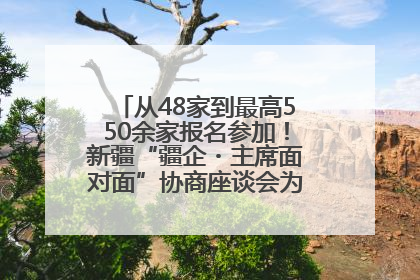 从48家到最高550余家报名参加！新疆“疆企・主席面对面”协商座谈会为何如此受欢迎？