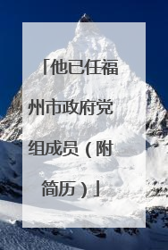 他已任福州市政府党组成员（附简历）