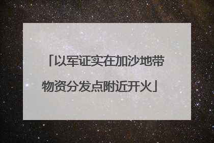 以军证实在加沙地带物资分发点附近开火