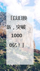 以旧换新，突破10000亿！