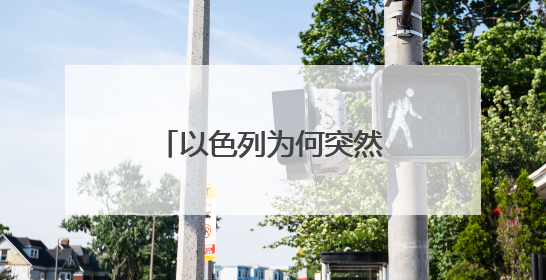 以色列为何突然对伊朗下狠手
