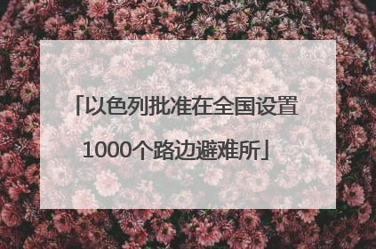 以色列批准在全国设置1000个路边避难所