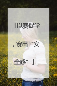 以赛促学，赛出“安全感”