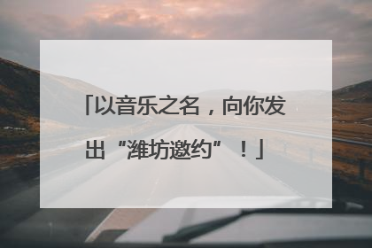 以音乐之名，向你发出“潍坊邀约”！