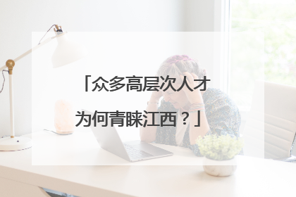众多高层次人才为何青睐江西？
