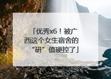 优秀x6！被广西这个女生宿舍的“研”值硬控了