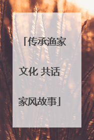 传承渔家文化 共话家风故事