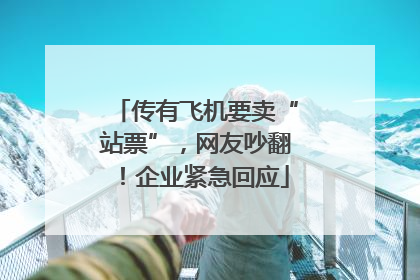 传有飞机要卖“站票”，网友吵翻！企业紧急回应