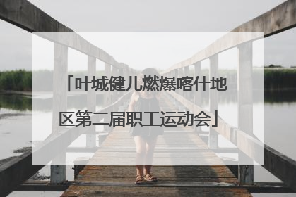 叶城健儿燃爆喀什地区第二届职工运动会