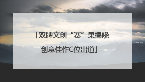 双牌文创“赛”果揭晓 创意佳作C位出道
