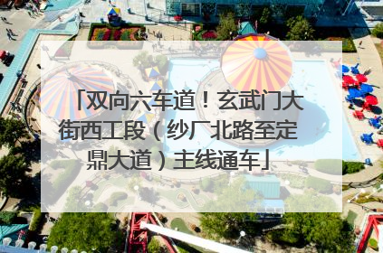 双向六车道！玄武门大街西工段（纱厂北路至定鼎大道）主线通车