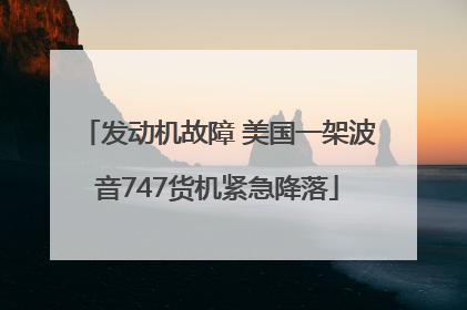 发动机故障 美国一架波音747货机紧急降落