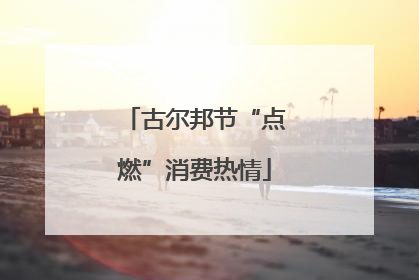 古尔邦节“点燃”消费热情