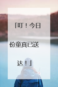 叮！今日份童真已送达！