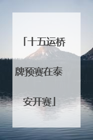 十五运桥牌预赛在泰安开赛