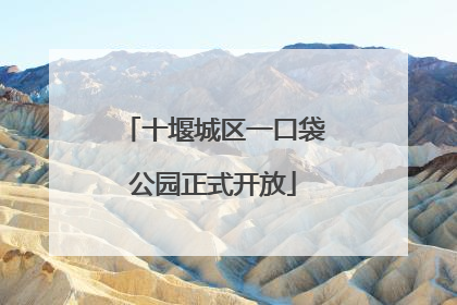 十堰城区一口袋公园正式开放