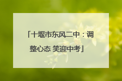 十堰市东风二中：调整心态 笑迎中考