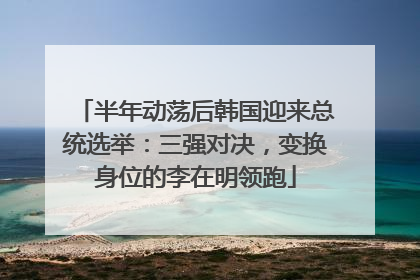 半年动荡后韩国迎来总统选举：三强对决，变换身位的李在明领跑