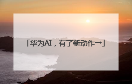 华为AI，有了新动作→