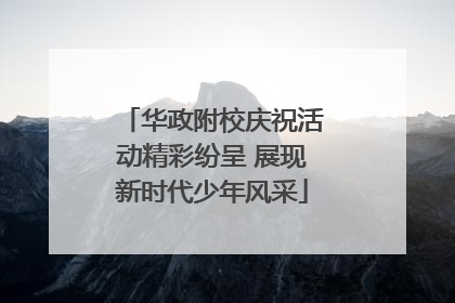 华政附校庆祝活动精彩纷呈 展现新时代少年风采