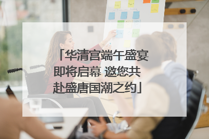 华清宫端午盛宴即将启幕 邀您共赴盛唐国潮之约