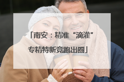 南安：精准“滴灌”专精特新竞跑出圈