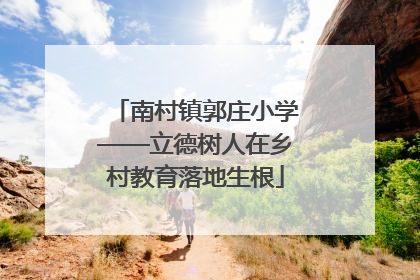 南村镇郭庄小学——立德树人在乡村教育落地生根