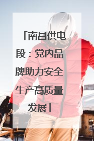 南昌供电段：党内品牌助力安全生产高质量发展